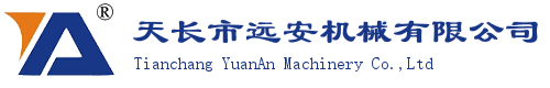 天長市遠安機械有限公司